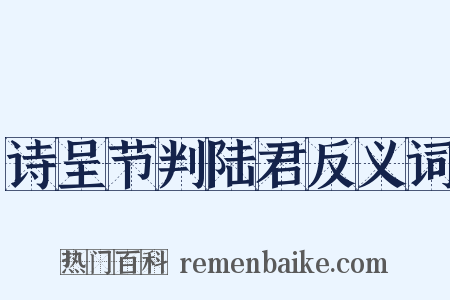 诗呈节判陆君反义词是什么意思的图片